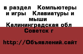  в раздел : Компьютеры и игры » Клавиатуры и мыши . Калининградская обл.,Советск г.